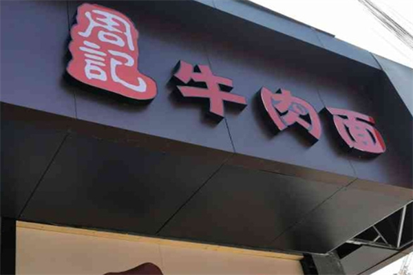 周记牛排牛肉面 周记牛排牛肉面