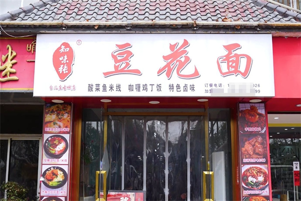 知味张豆花面加盟