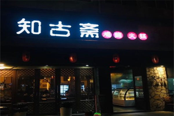 知古斋烧烤