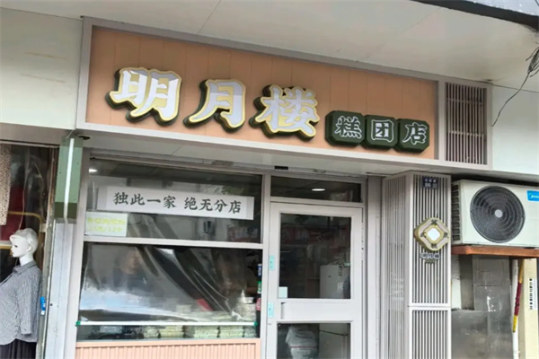 明月楼糕点