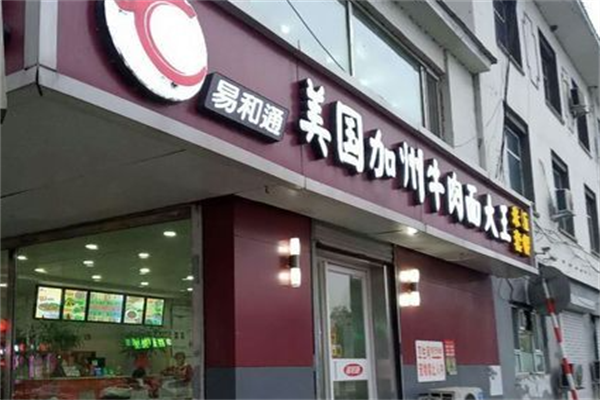 易和通牛肉面