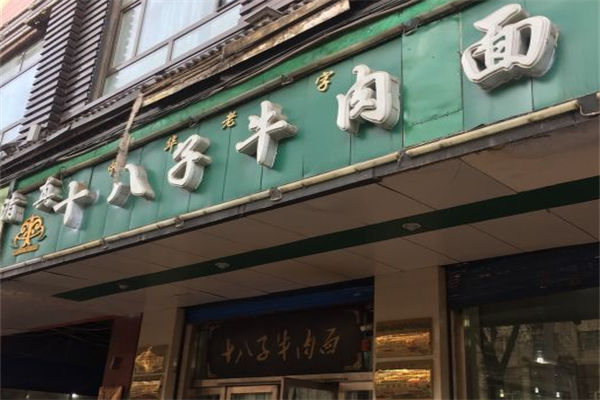 十八子牛肉面
