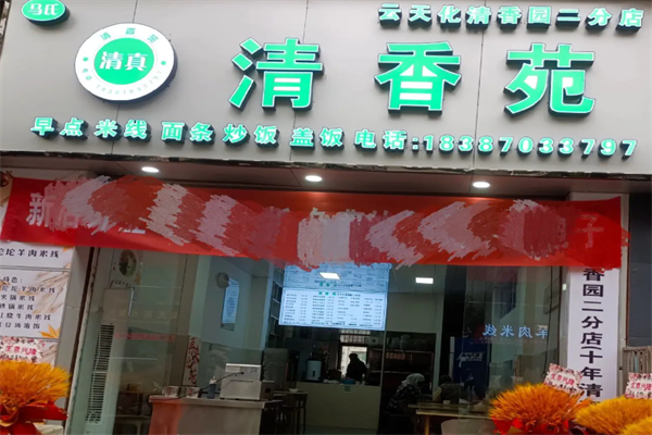 清香苑牛肉面