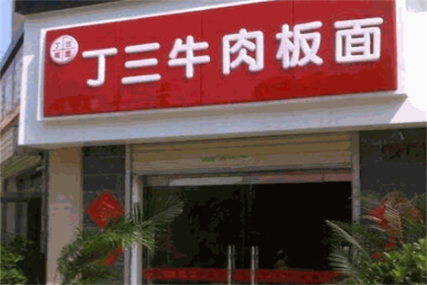 丁三牛肉板面 丁三牛肉板面