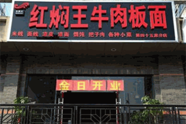 红焖王牛肉板面 红焖王牛肉板面
