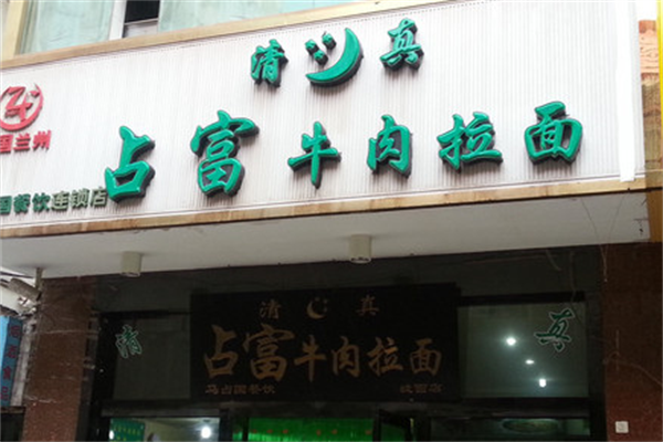 占富牛肉面 占富牛肉面