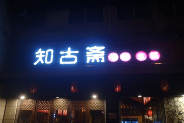 知古斋烧烤