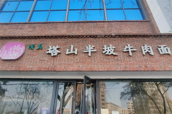 塔山半坡牛肉面 塔山半坡牛肉面