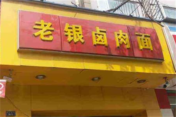 老银卤肉面