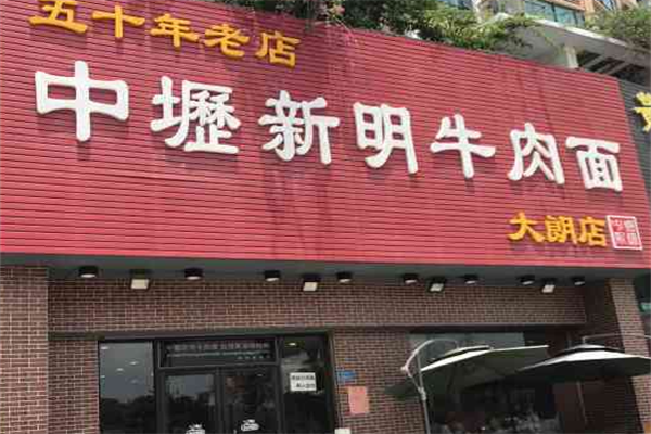 中坜新明牛肉面