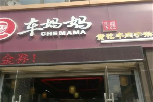 车妈妈黄花牛肉手擀面 车妈妈黄花牛肉手擀面