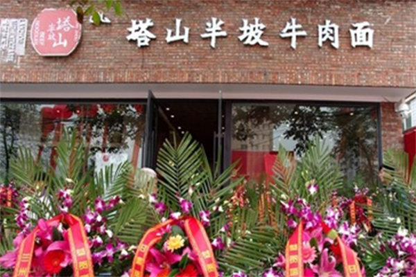 塔山半坡牛肉面 塔山半坡牛肉面