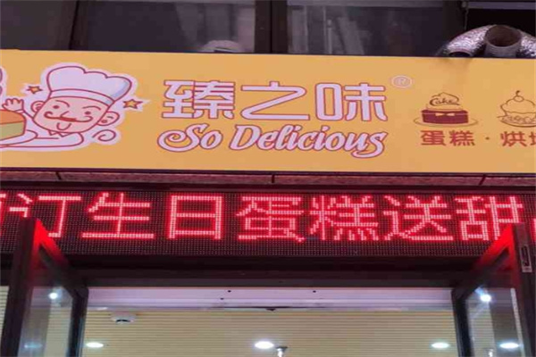 臻之味蛋糕