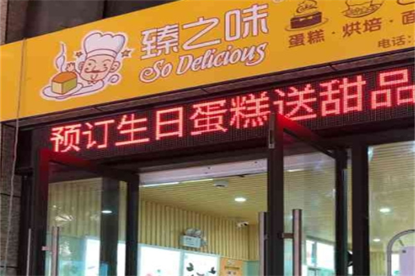 臻之味蛋糕