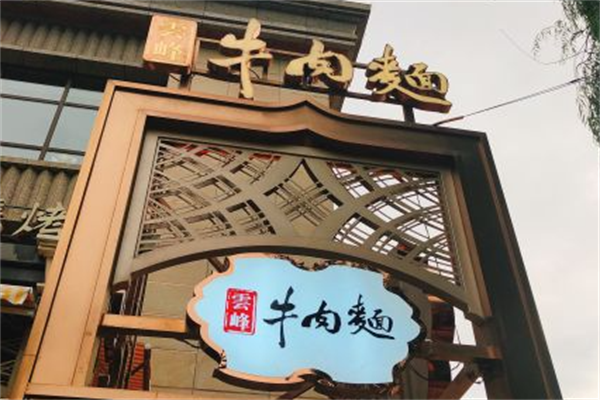 云峰牛肉面