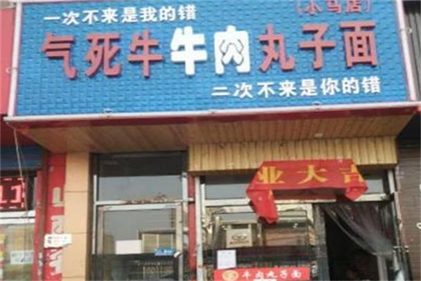 气死牛牛肉丸子面 气死牛牛肉丸子面