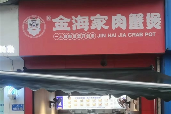 金海家港式肉蟹煲