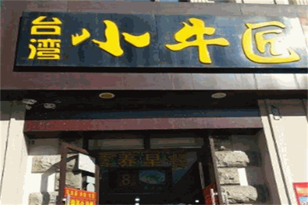 小牛匠台湾牛肉面
