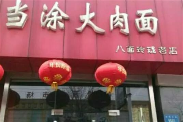 当涂大肉面 当涂大肉面