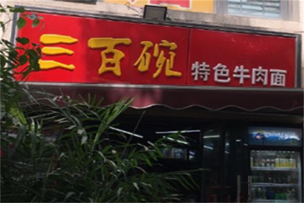 三百碗牛肉面