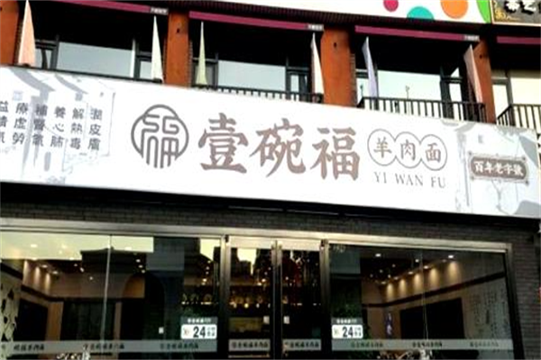 壹碗福羊肉面馆