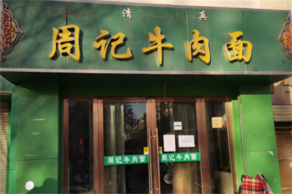 周记牛排牛肉面 周记牛排牛肉面