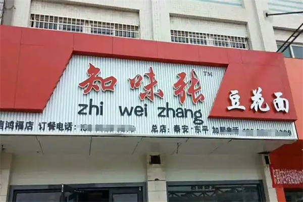 知味张豆花面加盟