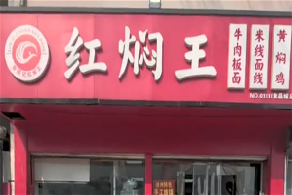 红焖王牛肉板面 红焖王牛肉板面