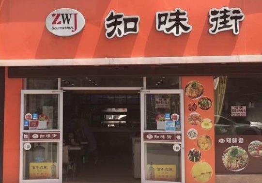 知味街餐饮