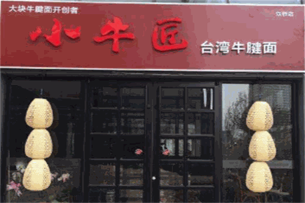 小牛匠台湾牛肉面