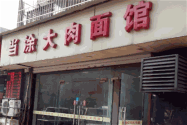 当涂大肉面 当涂大肉面