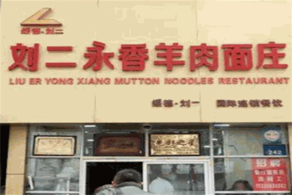 刘二永香羊肉面