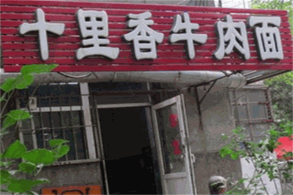十里香牛肉面