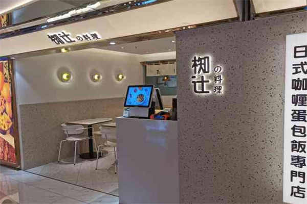 椥辻料理加盟