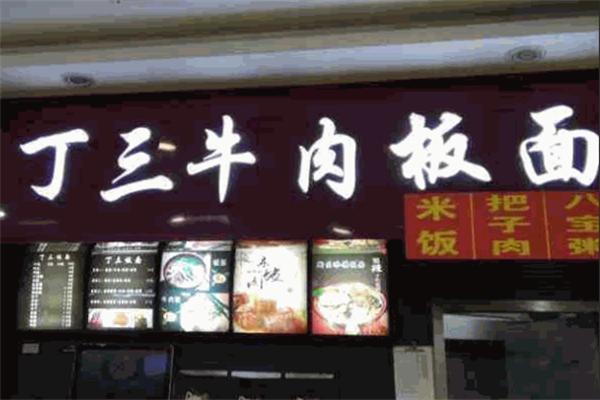 丁三牛肉板面 丁三牛肉板面