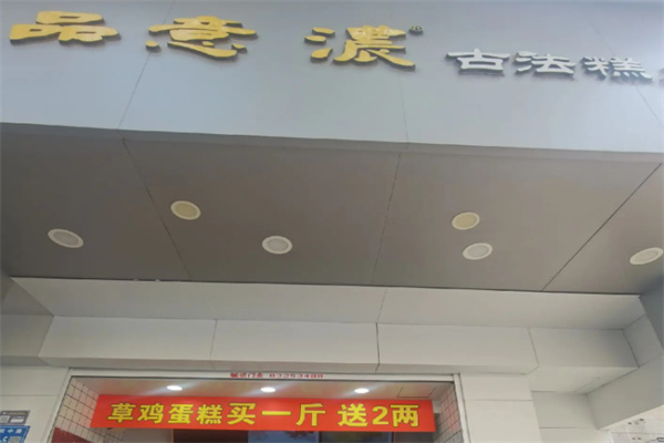 品意浓古法糕点