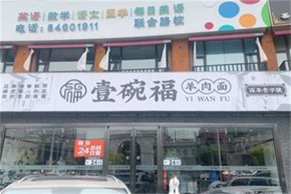壹碗福羊肉面馆