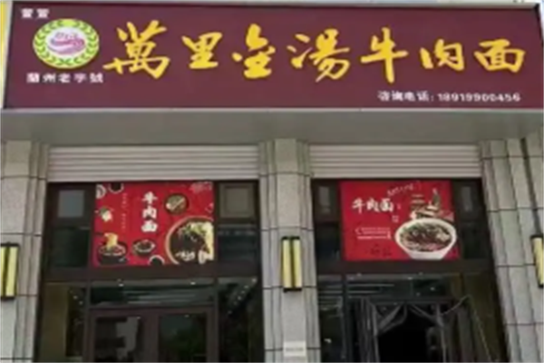 万里金汤牛肉拉面