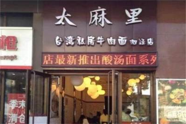 太麻里私房牛肉面 太麻里私房牛肉面