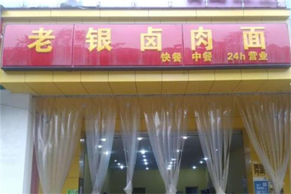 老银卤肉面