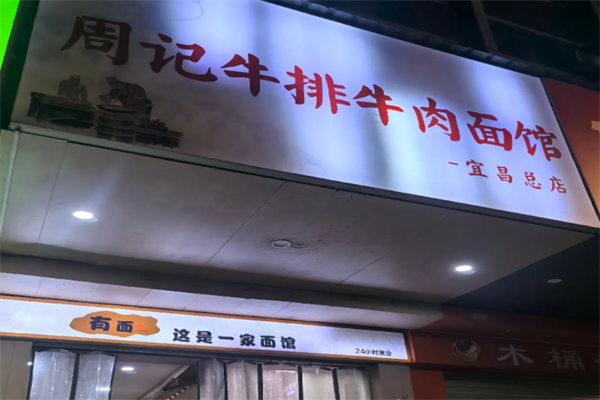 周记牛排牛肉面 周记牛排牛肉面