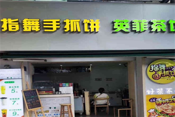 指舞手抓饼
