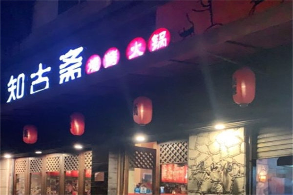 知古斋烧烤