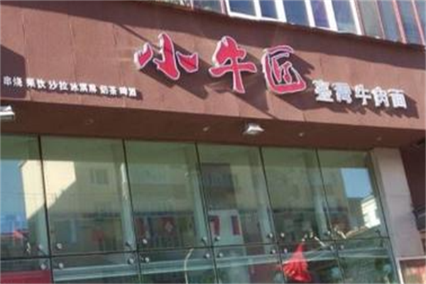 小牛匠台湾牛肉面