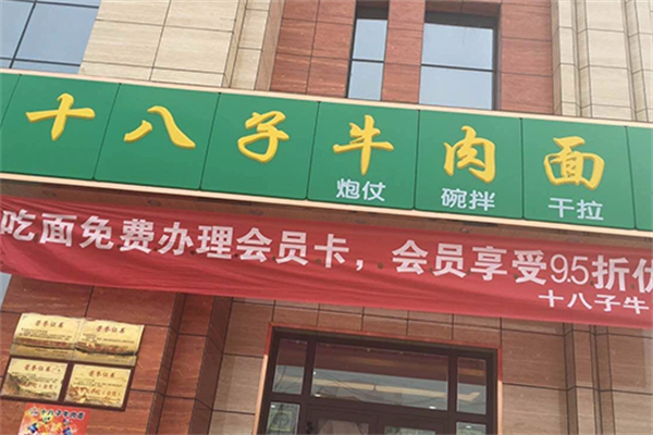 十八子牛肉面