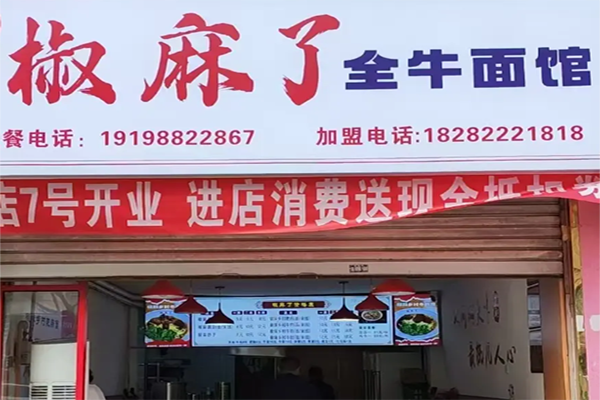 椒麻了牛肉面 椒麻了牛肉面