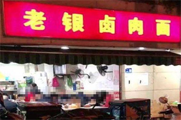 老银卤肉面
