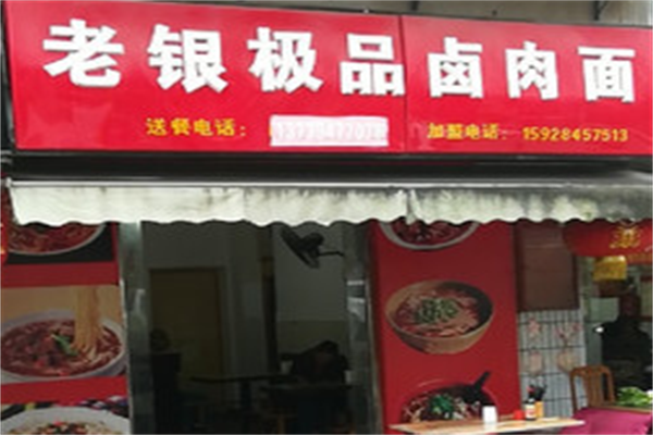 老银卤肉面