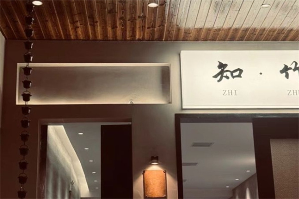 知竹日式料理加盟