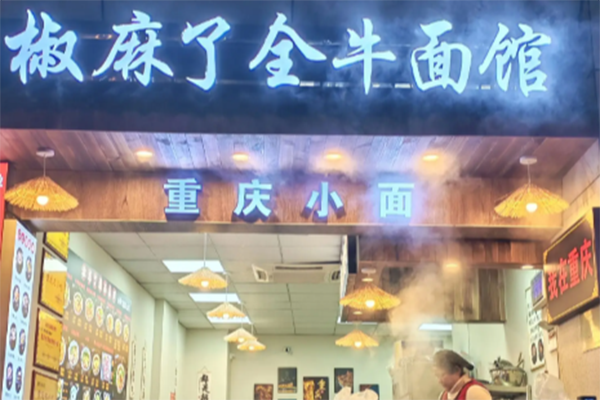 椒麻了牛肉面 椒麻了牛肉面
